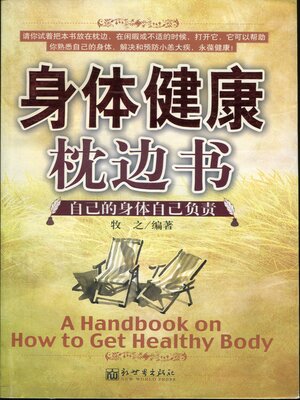 cover image of 身体健康枕边书